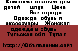 Комплект платьев для детей (20 штук) › Цена ­ 10 000 - Все города Одежда, обувь и аксессуары » Женская одежда и обувь   . Тульская обл.,Тула г.